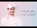 شيله جديد غريب ال مخلص  احلى عيون 