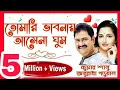 Lagu তোমারি ভাবনায় আসেনা ঘুম 💕 কুমার শানু ও অনুরাধা পডুয়াল | Nazar Ke Samne ( Bengali Version )