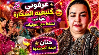 حيت عرفوني كنبغيه السحارة بغيا تديه نشاط مع العونيات حنان نجمة المحمدية  دندنها