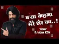 Download Lagu kya kehana mere sher ka 💥 | dj ajay D Official⚡ | #dj #djremix #kyakehanameresherka