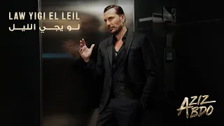 Aziz Abdo Law Yigi El Leil Music Video 2024 عزيز عبدو لو يجي الليل 