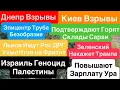 Download Lagu Днепр Взрывы🔥Горят Склады🔥Взрывы Киев🔥Израиль Уничтожает Детей🔥Львов Труба🔥Днепр 16 сентября 2025 г.