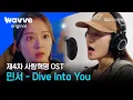 Lagu [4th Love Revolution] MINSEO - Dive Into You MV | OST | Wave Original
