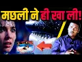 Download Lagu मछली ने लड़की को ही खा लिया! || Ladki Ko Machhli ne kha liya || News Of India 