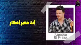 اديني جيت وانت اختفيت رمضان البرنس واحمد عامر 