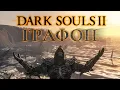 Dark Souls 2 - BEST GRAPHICS MODS