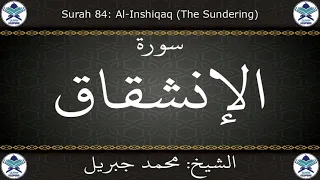 القرآن الكريم بصوت محمد جبريل سورة الإنشقاق 