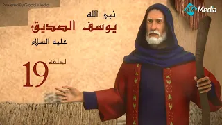 مسلسل يوسف الصديق الحلقة 19 