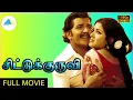 Download Lagu சிட்டுக்குருவி ( 1978 ) | Chittu Kuruvi Tamil Full Movie | Sivakumar | Sumithra | Pyramid Talkies