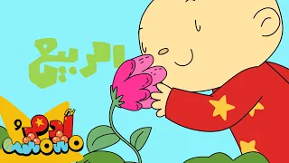 Adam Wa Mishmish The Spring Song Kids Songs للأطفال آدم ومشمش أغنية فصل الربيع 