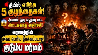 தீயில் எரிந்த 5 குழந்தைகள்! ஆனால் ஒரு எலும்பு கூட கிடைக்காத அதிர்ச்சி! Sodder Children Mystery Tamil
