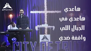 ترنيمة هاعدي هاعدي في الجبال اللي واقفة ضدي المرنم مدحت رشدي 