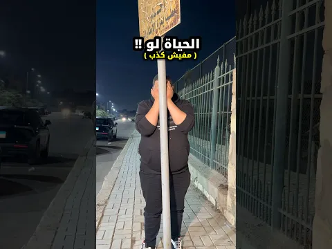 الحياه لو كدا 🤯🤦🏻