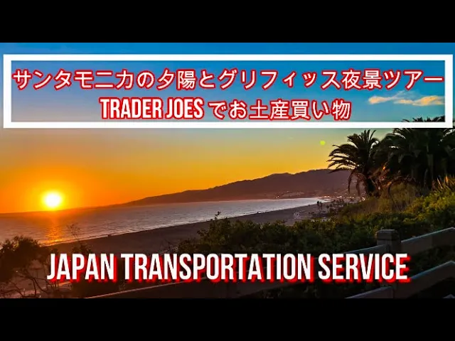 【割引キャンペーン中】ロサンゼルス 貸切チャーターで半日市内観光 予約＜１～８名／日本語ドライバー／４時間～／空港⇔ダウンタウン地区は追加送迎料金が無料＞Japan Transportation Service