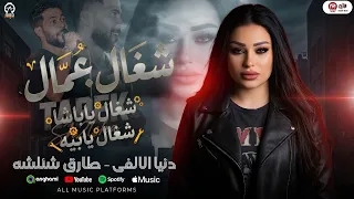 شغاال   عماال   شغال يابشا شغال يابيه   دنيا الالفى   طارق شئلشه   ترندات روقاان   جديد        دندنها