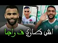 Download Lagu اش طاري | ميركاتو الرجاء و العد العكسي | قضية فيصل فجر ؟ | ماتش ودي للرجاء