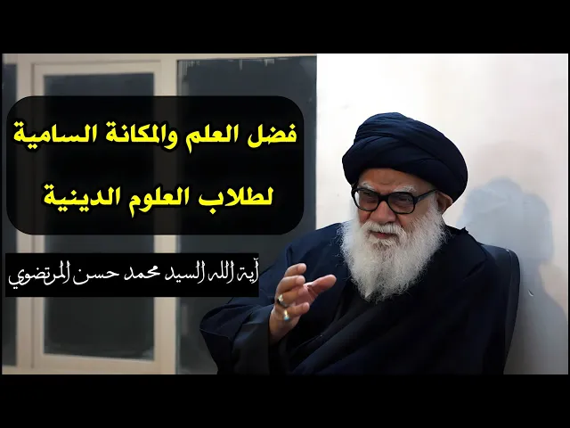 ⁣فضل العلم والمكانة السامية لطلاب العلوم الدينية | السيد محمد حسن المرتضوي