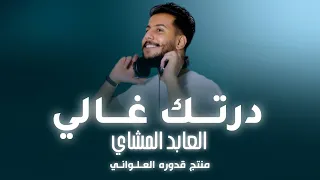درتك غالي  العابد المشاي  النس خه الاصل يه                        لايك اشتراك بالقناه ليصلك كل جديد دندنها