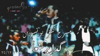 كدا برضوا محمود عبد العزيز مسرح الثغر بورتسودان ٢٠٠٩ 