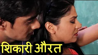  shikaari aurat aadmi bana khilona original movies 2021