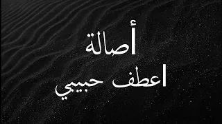 أصالة   اعطف حبيبي  كلمات   أغنية  دندنها