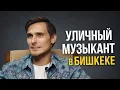 Lagu Русский поёт на кыргызском на улице | История адаптации и принятия 🎶