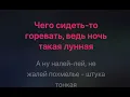 Download Lagu Любэ - Давай-наяривай караоке минус