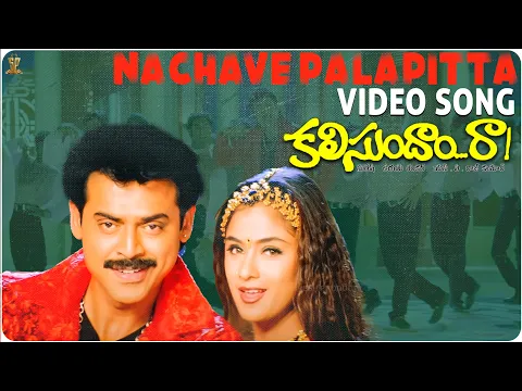 Download MP3 Nachave Palapitta Video Song Full HD | Kalisundam Raa Songs | Venkatesh | Simran | SP Music