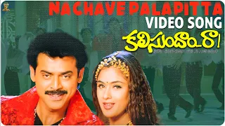 Download Nachave Palapitta Video Song Full HD | Kalisundam Raa Songs | Venkatesh | Simran | SP Music MP3