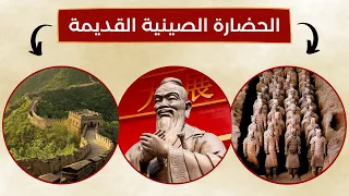 معلومات عن الحضارة الصينية القديمة Ancient Chinese Civilization 