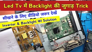 Led Tv में Backlight Problem की जुगाड़ ट्रिक जरूर सीखें | Sony 24 Inch Led Tv Backlight Problem