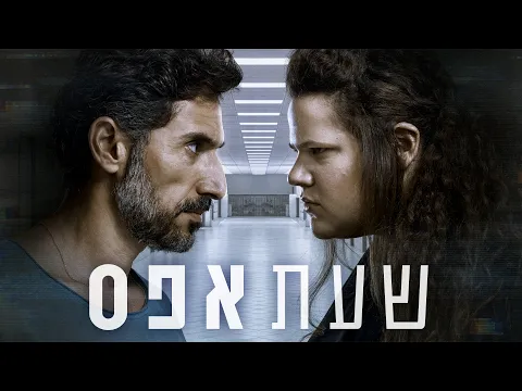 שעת אפס | סדרה חדשה, החל מ-10 בינואר בכאן 11 וביוטיוב