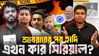 ইচ্ছে করেই ধরা হচ্ছে না হাদির হ'ত্যাকারীকে?TYF ।শেখ আশিক