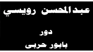 ينبعاوي عبدالمحسن رويسي دور بابور حربى 