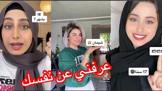 ترند جديد في التيك توك   يالله نبدا نتعرف عليك   عرفني شو اسمك     روووعه لايفوتكم      دندنها