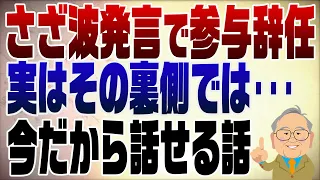 1578回　さざ波発言で参与辞任の裏側