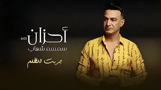 جربت الظلم   سمسم شهاب     ميكس احزان   اغاني                                                  دندنها