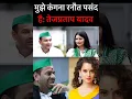 Download Lagu #real #lifeisbutadream #aviation #tejashwiyadav ##kangnaranaut kangn