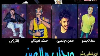 مهرجان صحاب ملاعين عمر دولسي و المزيكاتي و التركي و معاذ كيشو توزيع فلسطيني 2019 
