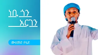 ነቢ ጎን አርገን ሙሀመድ ሰዒድ ነሺዳ 
