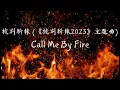 披荆斩棘 (《披荆斩棘2023》Call me by fire 主题曲)