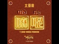 嘛呢！ （電影《新神榜：哪吒重生》推廣曲） - 大張偉