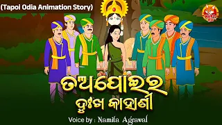 Tapoi Ra Dukha Kahani| - Odia Animation Story - ଖୁଦୁରୁକୁଣୀ କାହାଣୀ | Odia Cartoon Story - Huke Hu TV