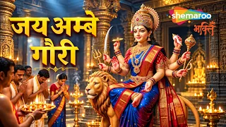 नवरात्रि आरती - जय अम्बे गौरी Jai Ambe Gauri | Durga Ji Ki Aarti | Durga Maa Song | Navratri Song