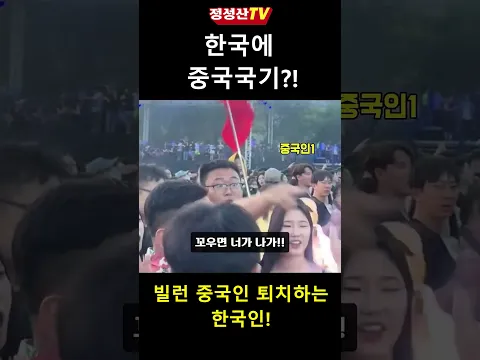 빌런 중국인 퇴치하는 한국인! 한국에 중국국기! #jungsungsantvshorts #정성산tv쇼츠 #정성산tv