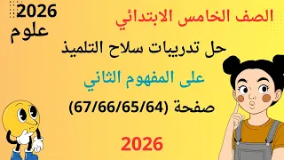حل تدريبات كتاب سلاح التلميذ على المفهوم الثاني كامل علوم الصف الخامس الابتدائي صفحة 67 66 65 64  حل تدريبات كتاب سلاح التلميذ على المفهوم الثاني كامل علوم الصف الخامس الابتدائي صفحة 67 66 65 64