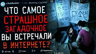 Что Самое Страшное/Загадочное Вы Встречали в Интернете? #4 (интернет-мистика)