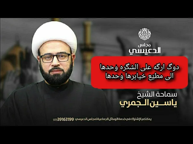 ⁣دوگ ارگه على الشگره وحدها الى مطيّع خيابرها وحدها الشيخ ياسين الجمري مجلس الدعيسي