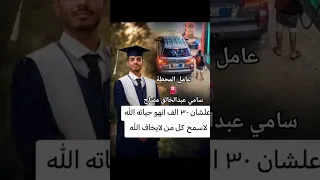 حادثة مأساوية شهدتها منطقة دار سلم في صنعاء بدأت حين حاول سائق سيارة الفرار من محطة وقود  سامي مفتاح دندنها