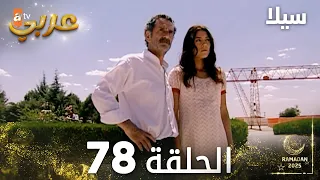 مسلسل سيلا Sıla مدبلج الحلقة 78 